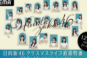 日向坂46、12/23「ひなくり2020」直前特番がAbemaTV独占配信で決定！