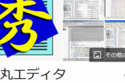 【PCで】お前らが2000年代から使用しているフリーソフト