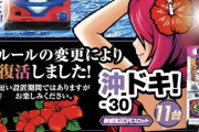 【画像あり】例の沖ドキを再設置しようとしたパチ屋さんが謝罪