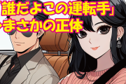 【画像】広末涼子を迎えに来た“サングラス男”の正体、鳥羽シェフの部下だった模様