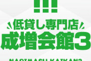 【1976年創業】東京都板橋区成増にある「成増開館3」が成増会館との合併のため3月31日の営業をもって閉店へ