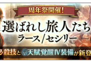 【不穏】「天賦覚醒IV装備」とかいう嫌な予感しかしないやつwwwwwww【オクトラ大陸の覇者】