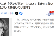 【朗報】YOSHIKI氏、お気持ち表明「怒ってない。寝ぼけてポストしただけ」