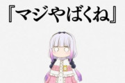 【2期の続報か？】小林さんちのメイドラゴン公式「3日後、マジやばくね」