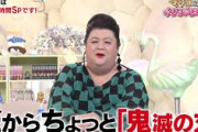 【芸能】マツコ、「鬼滅の刃」は「総攻撃を受ける覚悟で言うけど、１分も見たことがない」  [ひかり★]