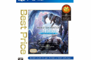 『MHWアイスボーン マスターエディション Best Price』9月3日に発売決定！「MHW」と「MHWアイスボーン」の価格改定も同日実施