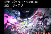 まどマギ新作ソシャゲ　ポケラボ×f4samurai共同開発
