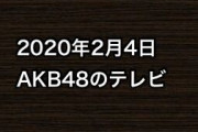 2020年2月4日のAKB48関連のテレビ