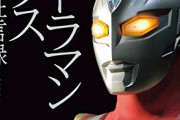 この本を読むとウルトラマンマックスって奇跡的な作品だったなって思う
