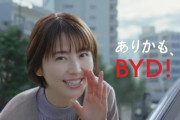 長澤まさみ「ありかも、中国BYD！」