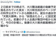 【悲報】大川隆法の後継予定者の前世、『天照大神』から『おたふく妖怪』に変更され後継者レースから脱落