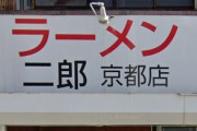 客「普通で」ラーメン二郎「コンビニでも袋いるか聞かれたら『普通で』って返すの？」