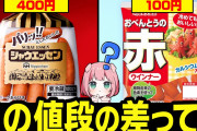 シャウエッセン「すまん、値上げするわw」スーパー「マジ!? 他社製品に差し替えたろ！」←これ?