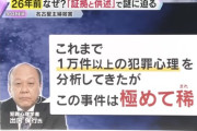 【悲報】犯罪心理学者さん「名古屋主婦殺害事件の犯人がなぜ殺意を持ったのかわからない」