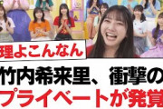 【日向坂46】竹内希来里、衝撃のプライベートが発覚︎渡辺莉奈、覚醒︎渡辺莉奈の真っ只中感がすごい‥【日向坂・日向坂で会いましょう】