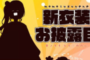 桃鈴ねね新衣装お披露目始まります