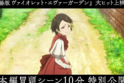 劇場版『ヴァイオレット・エヴァーガーデン』、本編冒頭シーン10分が特別公開！！