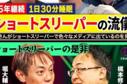 ショートスリーパー講師（睡眠時間３０分）、睡眠業界（６兆円）から命を狙われてしまう