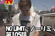 【トム】「NO  LIMIT -ノーリミット-」とかいう伝説のパチスロ番組ｗｗｗｗｗｗｗｗｗｗｗｗ