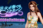 【FF7EC】夏イベさっさと終わらせないと ボナなしや厳選民が青花火に押し寄せてきて出発できなくなるぞ