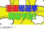 【朗報】テレ朝さん、日本漫画総選挙を開催してしまうｗｗｗｗｗｗｗｗｗｗ