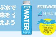 【日向坂46】マジか！「JUST WATER」に付いてきたブロマイドがこちらwww