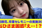【日向坂46】富田鈴花、卒業セレモニーの実施決定もおひさま困惑『え…！？納得できないわ』