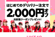 出前館、初回利用者に２０００円無料クーポンを配布中！今日は出前にしようぜ！