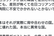 【悲報】在日コリアン「在日差別が怖くて病院にもいけない。日本は本当に異常な国」
