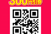 快活クラブで配布中の詫びクーポンを使うとポテトやトーストがタダで食べれることが判明　強メンタルの方々が突撃しタダ飯を達成