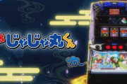 ユニバ「S忍者じゃじゃ丸くん」2週で稼働貢献終了