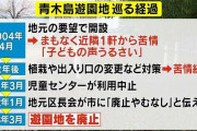 【悲報】長野の公園に苦情した人「公園廃止されてびっくり」
