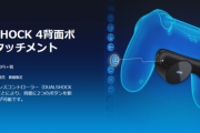 【画像】ソニー公式でPS4のコントローラーの『背面アタッチメント』なるものが発売されてるけど、何に使うんや？