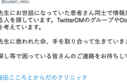 【緊急】大阪放火で焼失した『西梅田こころとからだのクリニック』→元患者たちがTwitterで呼びかけ「西澤先生に救われた方、集まりませんか？」