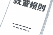 【急募】お前らが社会に出て「無くなってほしい」と感じたルールｗｗｗｗｗｗｗｗｗｗｗｗｗｗｗｗｗｗｗ