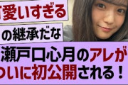 瀬戸口心月のアレがついに初公開される！！【乃木坂46・乃木坂工事中・乃木坂配信中】