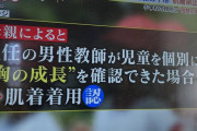 小学校教師「肌着禁止です。身体を見て胸の成長が確認でき次第許可します」