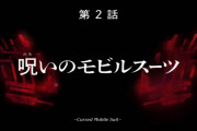 【画像あり】『機動戦士ガンダム 水星の魔女』第2話「呪いのモビルスーツ」 感想まとめ＆本編キャプチャ画像集