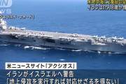 米国防総省、東地中海に空母打撃群の追加派遣を指示…イランへの圧力を強化！