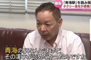 タクシー会社（青海駅が読めない？妙だな……）