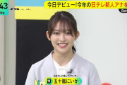 【画像あり】日本テレビの新人女子アナ、テレビ初出演で「Y字バランス」と「側転」をやらされるｗｗｗ