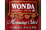 缶コーヒー会社「このコーヒー特徴なくて売れんなぁ…せや！名前を『朝専用』にしたろ！」←爆売れ