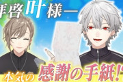 【にじさんじ】くろなん叶誕生日回、5番の手紙酷過ぎて草「こんばん吸血鬼。チュッチュ（吸血のポーズ）」