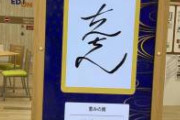 「人々に幸せをもたらす恵みの雨」の創作漢字、どう見ても