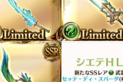 【グラブル】いまいち噛み合いが悪い風リミ武器郡、更にシエテHLの報酬武器は剣が確定しているという