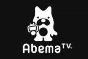 【有能】AbemaTV「アニメイベントが中止となったことを受け、魅力的なアニメ・ゲーム作品のために、2日間にわたり特別番組を一挙放送します」