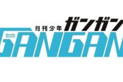 【悲報】月刊少年ガンガンさんの現在がこちら…