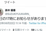 【朗報】明日の17時に鈴木優香さんからお知らせがあります！！