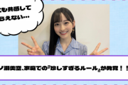 【乃木坂46】一ノ瀬美空、家庭での『珍しすぎるルール』が発覚！！！