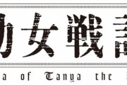 コミック版「幼女戦記」最新29巻予約開始！ティゲンホーフを護り抜け！帝国と連邦の闘争のボルテージは早くも最高潮